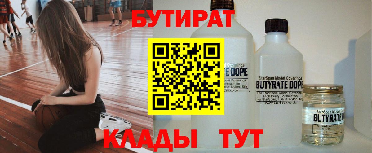 БУТИРАТ  Бутират бутандиол  Вход с VPN  Екатеринбург 