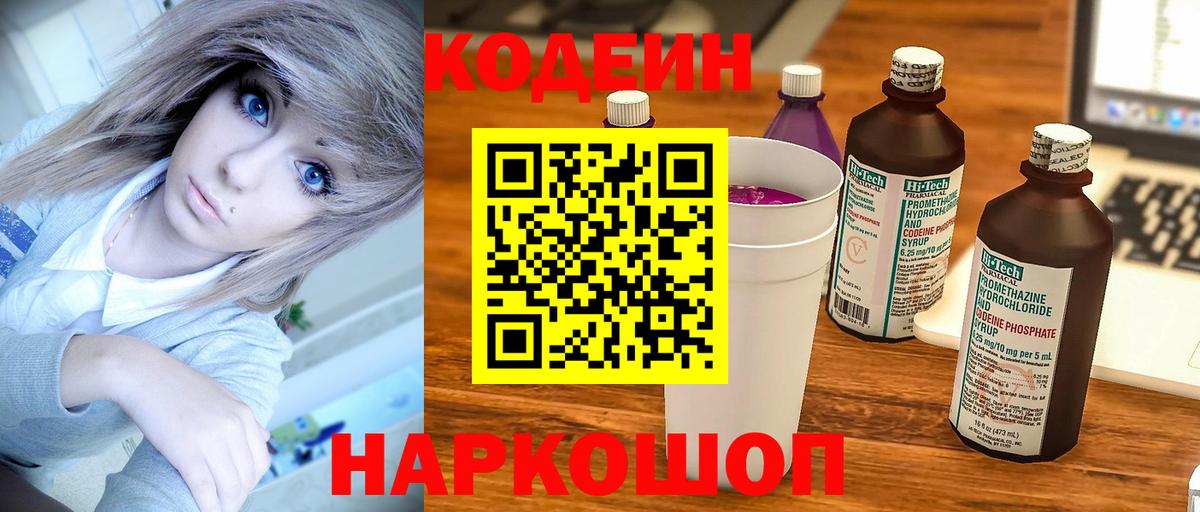 Кодеин Purple Drank  Codein Purple Drank  Екатеринбург  Вход с VPN 
